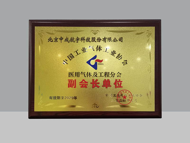 中成航宇榮膺中國工業(yè)氣體工業(yè)協會醫(yī)用氣體及工程分會副會長單位.jpg