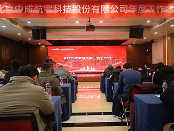 初心不改，新程勇進(jìn) | 2024中成航宇年會