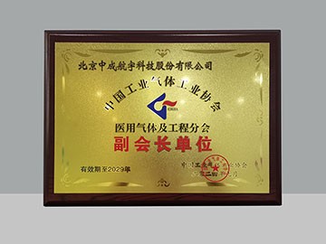 中成航宇榮膺中國工業(yè)氣體工業(yè)協(xié)會(huì)醫(yī)用氣體及工程分會(huì)副會(huì)長單位